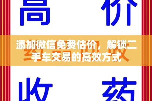 绵阳添加微信免费估价，解锁二手车交易的高效方式