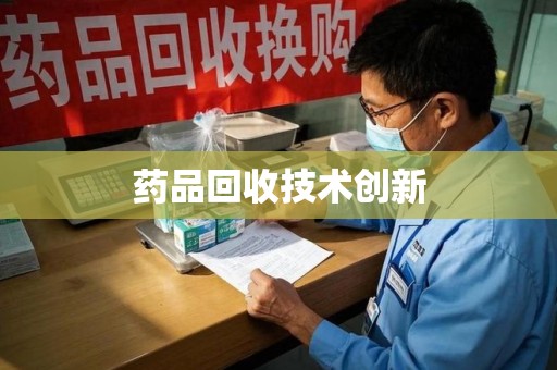 绵阳药品回收技术创新