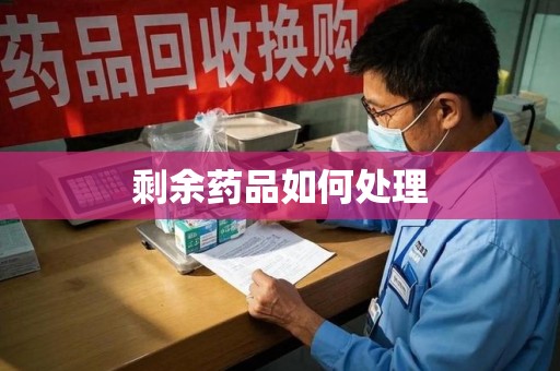 绵阳剩余药品如何处理