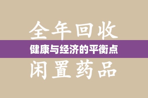 绵阳健康与经济的平衡点