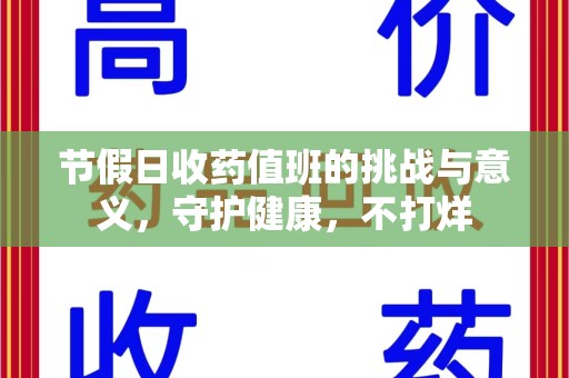 绵阳节假日收药值班的挑战与意义，守护健康，不打烊