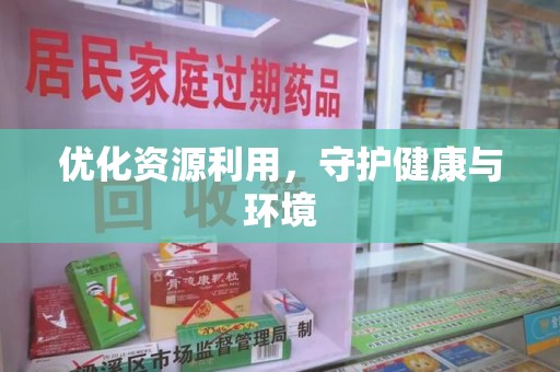 绵阳优化资源利用，守护健康与环境