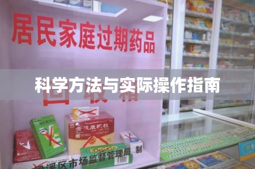 绵阳科学方法与实际操作指南