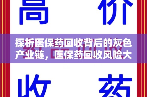 绵阳探析医保药回收背后的灰色产业链，医保药回收风险大吗？