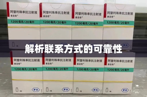 绵阳解析联系方式的可靠性