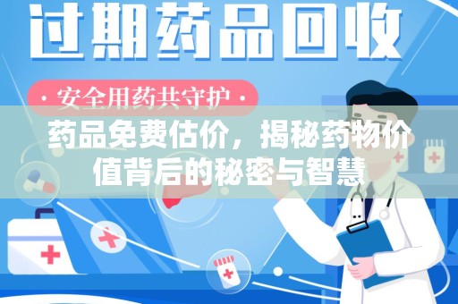 绵阳药品免费估价，揭秘药物价值背后的秘密与智慧