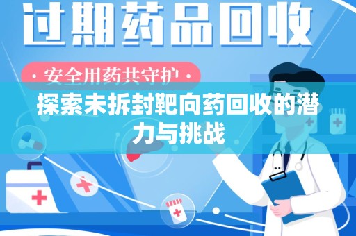 绵阳探索未拆封靶向药回收的潜力与挑战