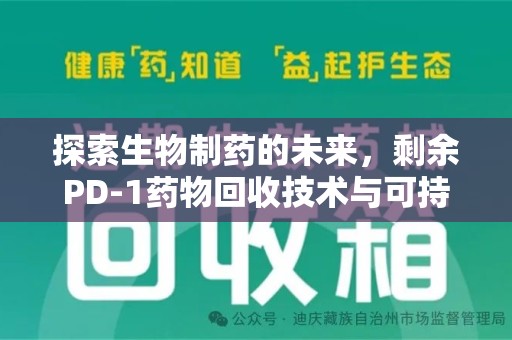 绵阳探索生物制药的未来，剩余PD-1药物回收技术与可持续发展