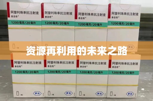 绵阳资源再利用的未来之路
