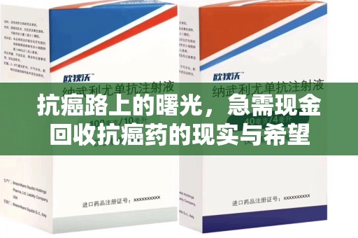 绵阳抗癌路上的曙光，急需现金回收抗癌药的现实与希望