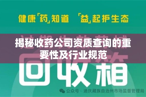绵阳揭秘收药公司资质查询的重要性及行业规范