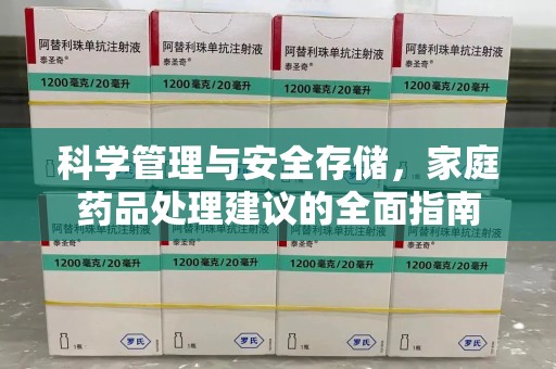 绵阳科学管理与安全存储，家庭药品处理建议的全面指南