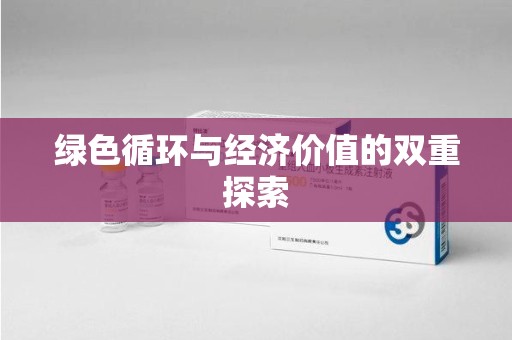 绵阳绿色循环与经济价值的双重探索