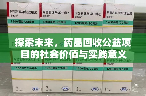 绵阳探索未来，药品回收公益项目的社会价值与实践意义