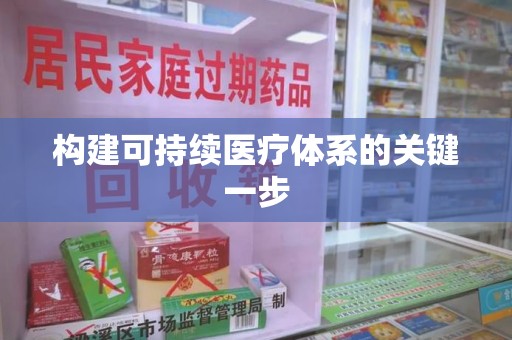 绵阳构建可持续医疗体系的关键一步