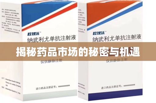 绵阳揭秘药品市场的秘密与机遇