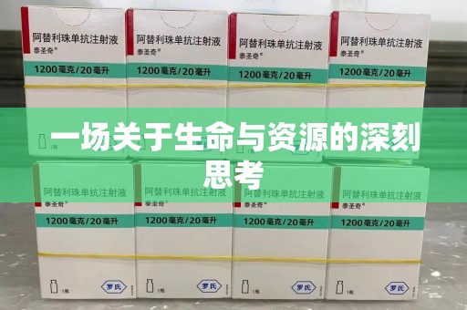 绵阳一场关于生命与资源的深刻思考