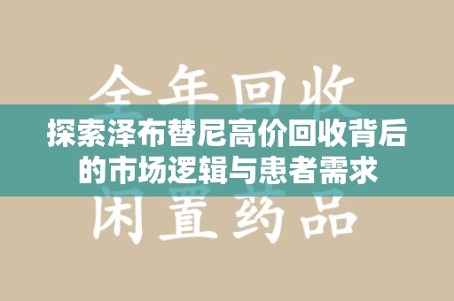 绵阳探索泽布替尼高价回收背后的市场逻辑与患者需求