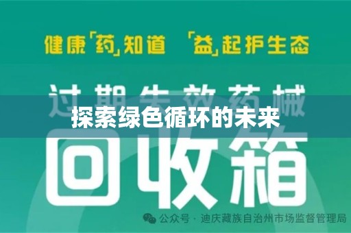 绵阳探索绿色循环的未来