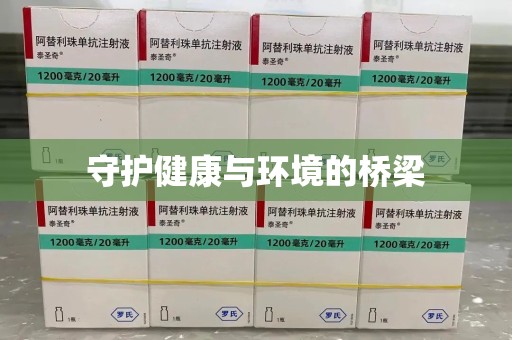 绵阳守护健康与环境的桥梁