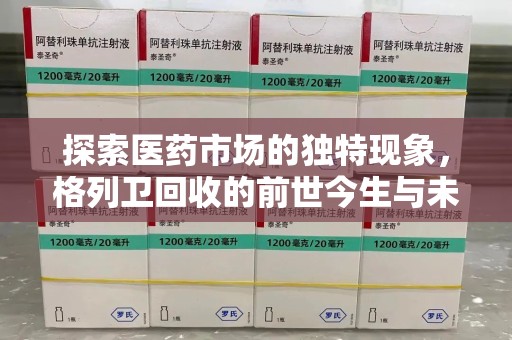 绵阳探索医药市场的独特现象，格列卫回收的前世今生与未来趋势