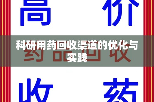 绵阳科研用药回收渠道的优化与实践