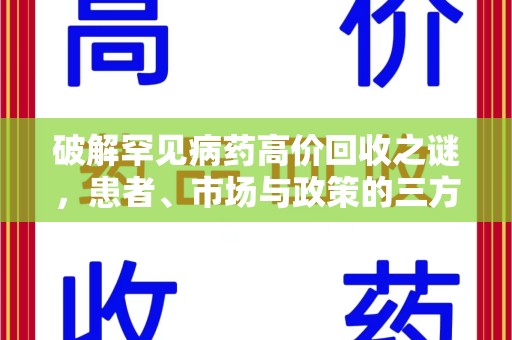 绵阳破解罕见病药高价回收之谜，患者、市场与政策的三方博弈