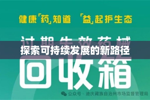 绵阳探索可持续发展的新路径