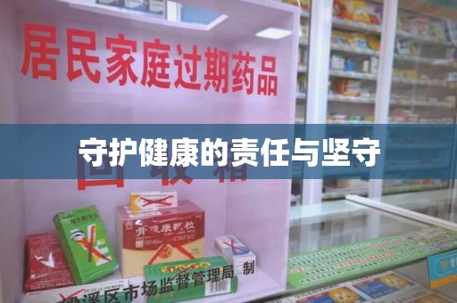 绵阳守护健康的责任与坚守
