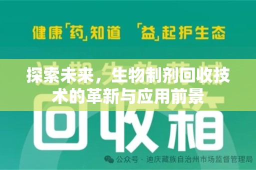 绵阳探索未来，生物制剂回收技术的革新与应用前景