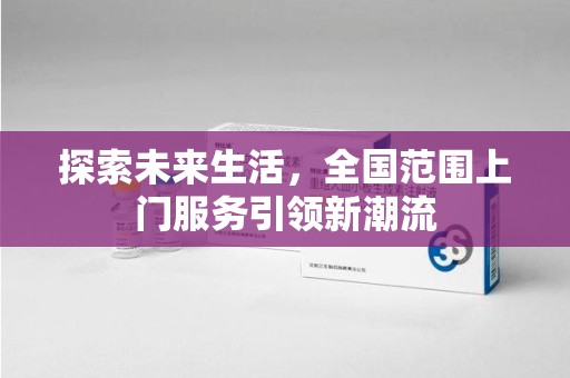绵阳探索未来生活，全国范围上门服务引领新潮流