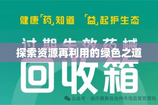 绵阳探索资源再利用的绿色之道