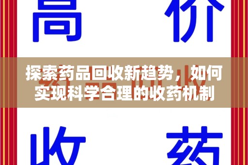 绵阳探索药品回收新趋势，如何实现科学合理的收药机制