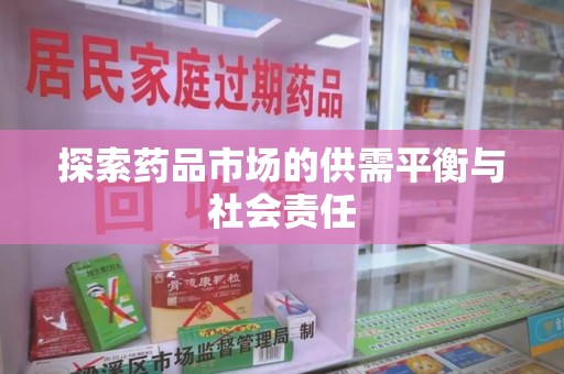 绵阳探索药品市场的供需平衡与社会责任