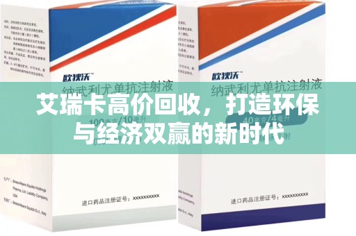 绵阳艾瑞卡高价回收，打造环保与经济双赢的新时代