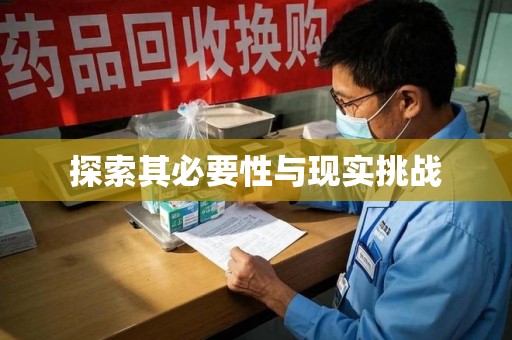 绵阳探索其必要性与现实挑战