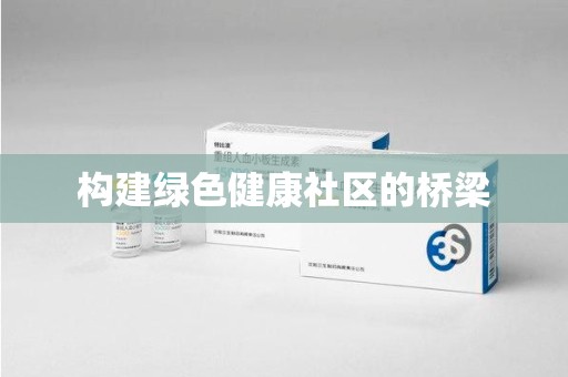 绵阳构建绿色健康社区的桥梁