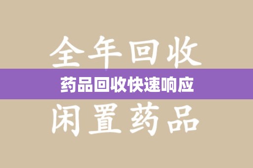 绵阳药品回收快速响应