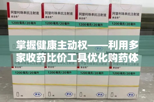 绵阳掌握健康主动权——利用多家收药比价工具优化购药体验