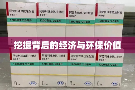 绵阳挖掘背后的经济与环保价值