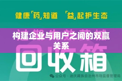 绵阳构建企业与用户之间的双赢关系