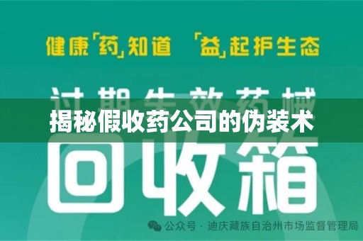 绵阳揭秘假收药公司的伪装术
