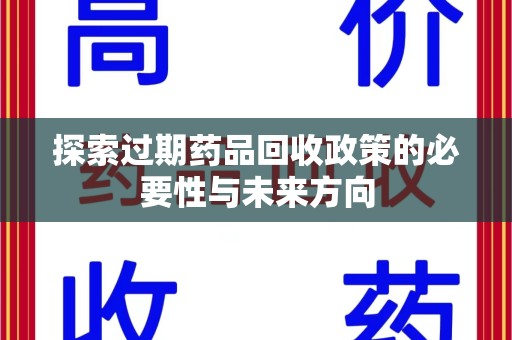 绵阳探索过期药品回收政策的必要性与未来方向