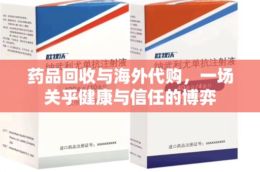 绵阳药品回收与海外代购，一场关乎健康与信任的博弈
