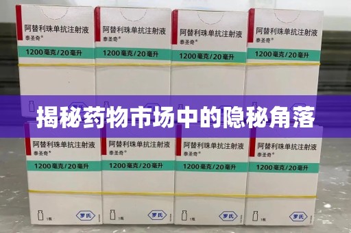 绵阳揭秘药物市场中的隐秘角落