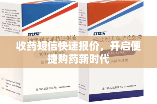 绵阳收药短信快速报价，开启便捷购药新时代