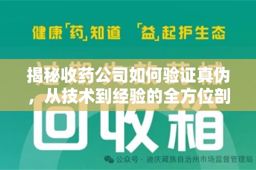 绵阳揭秘收药公司如何验证真伪，从技术到经验的全方位剖析