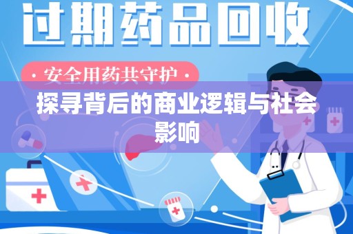 绵阳探寻背后的商业逻辑与社会影响