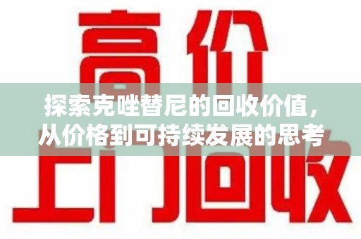 绵阳探索克唑替尼的回收价值，从价格到可持续发展的思考
