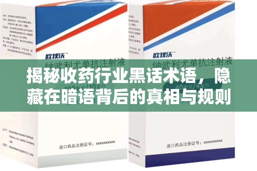 绵阳揭秘收药行业黑话术语，隐藏在暗语背后的真相与规则